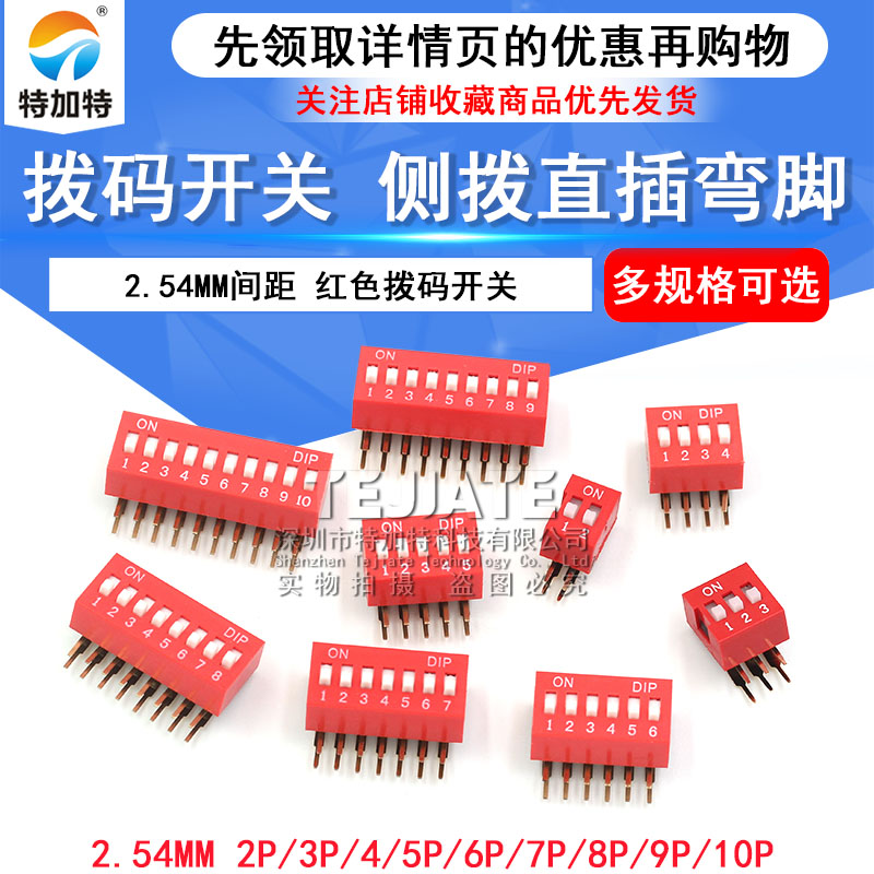 红色拨码开关 弯脚 2.54MM间距 侧拨 直插 2/3/4/5/6/7/8/9/10P 