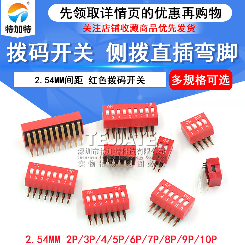 红色拨码开关 弯脚 2.54MM间距 侧拨 直插 2/3/4/5/6/7/8/9/10P