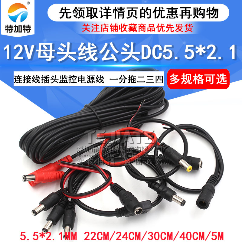 12V母头线公头DC5.5*2.1连接线插头接头监控电源线24V一分拖二三 