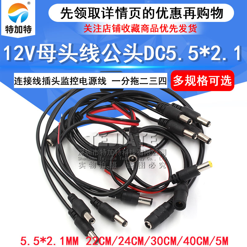 12V母头线公头DC5.5*2.1连接线插头接头监控电源线24V一分拖二三