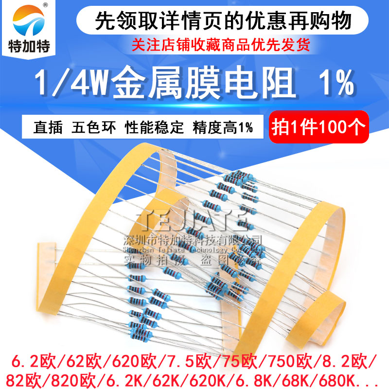 1/4W金属膜电阻1%五色环6.2 62 620 6.8K 68 680欧 75 750 82 820