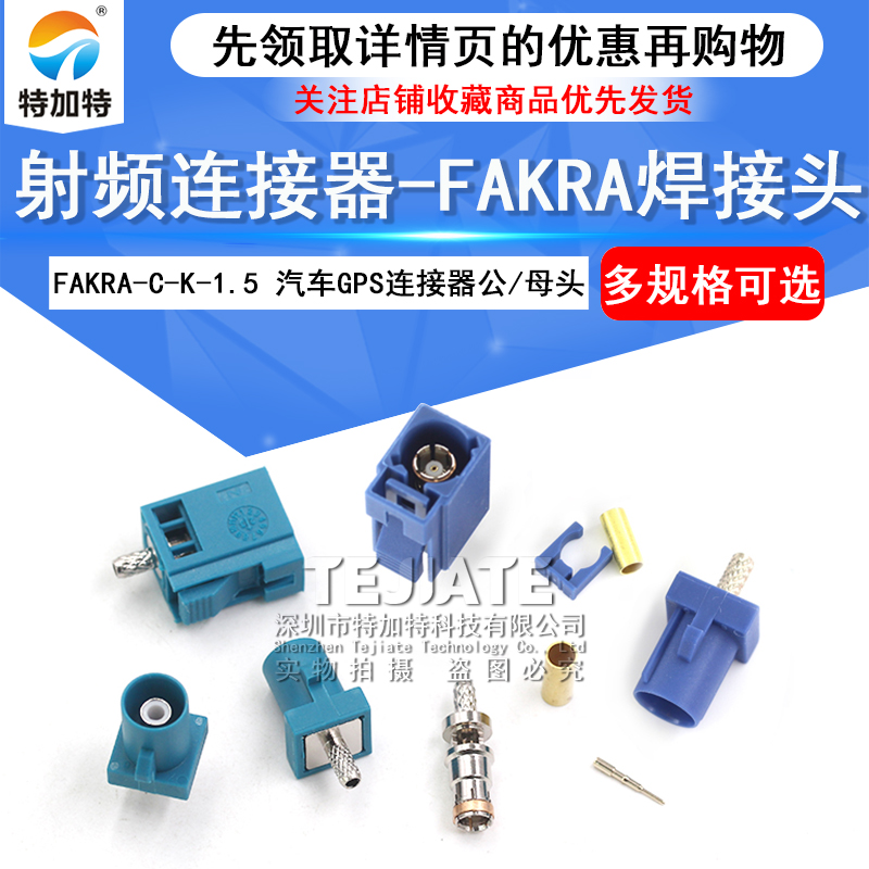 射频连接器FAKRA-C-J-K-1.5万能Z型焊接头汽车GPS天线公母头RG174