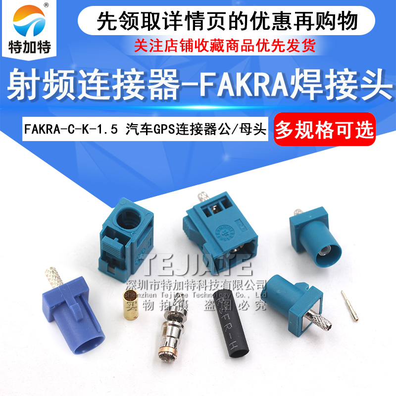 射频连接器FAKRA-C-J-K-1.5万能Z型焊接头汽车GPS天线公母头RG174 TEJIATE/特加特