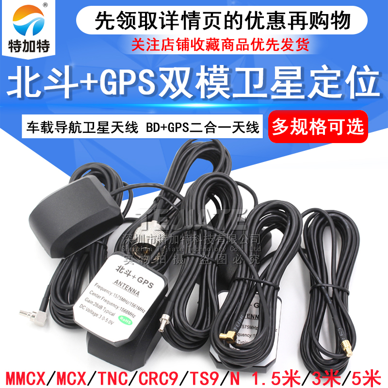 北斗GPS双模卫星定位天线 BD+GPS二合一天线车载导航双模通用天线 TEJIATE/特加特