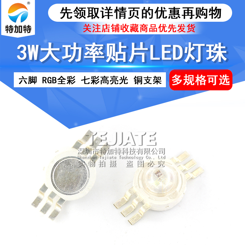 3W 大功率贴片LED灯珠 六脚 RGB全彩 七彩光铜支架 3瓦高亮光灯珠 