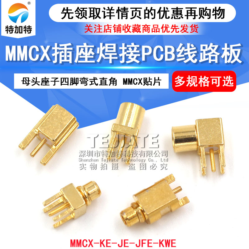 MMCX-KE-JE母座弯头直角贴片座子MMCX-KWE四脚公头座焊PCB板插座 TEJIATE/特加特