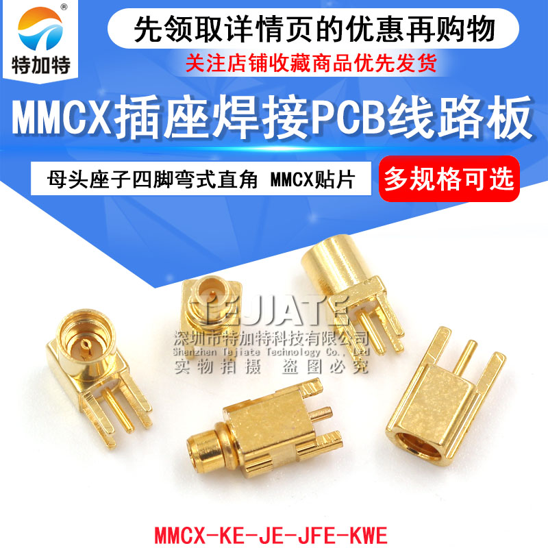MMCX-KE-JE母座弯头直角贴片座子MMCX-KWE四脚公头座焊PCB板插座