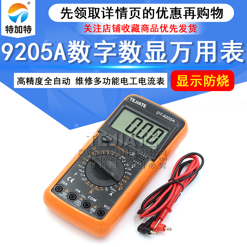 防烧数字表 DT9205A高精度全自动家用维修多功能电工万用表电流表 TEJIATE/特加特