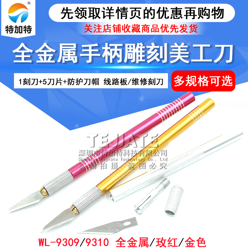 特加特|全金属手柄雕刻刀 美工刀 线路板刀手机贴膜刮刀维修刻刀