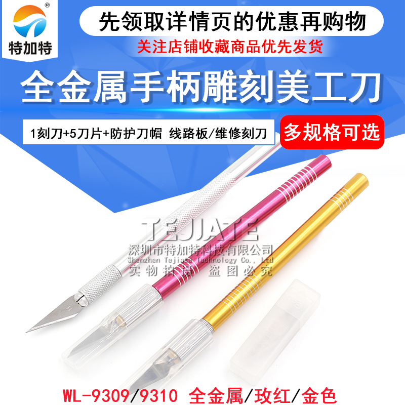 特加特|全金属手柄雕刻刀 美工刀 线路板刀手机贴膜刮刀维修刻刀 TEJIATE/特加特