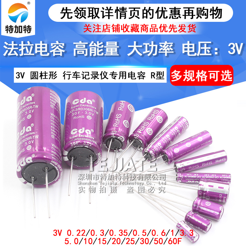 法拉电容 3V 1F/3.3F/10F/20/25F/60F 储备电源电容 行车记录仪用 TEJIATE/特加特