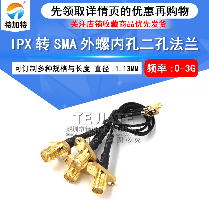 SMA-KF/IPX-1.13跳线SMA两孔法兰菱形转IPEX外螺内孔天线转接馈线 TEJIATE/特加特