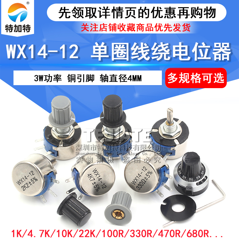 WX14-12 3W单圈线绕电位器1K 2K2 3K3 4K7 20K 10K 22K 100R 470R TEJIATE/特加特