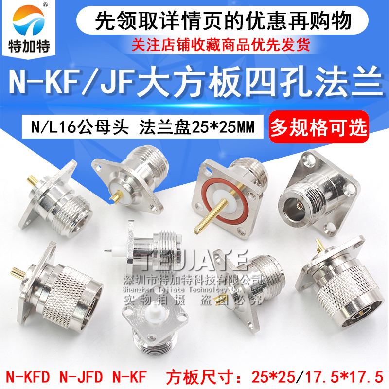 N-KFD/JF射频同轴连接器N型接头L16公母头大方板四孔法兰天线底座