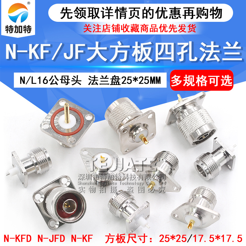 N-KFD/JF射频同轴连接器N型接头L16公母头大方板四孔法兰天线底座 TEJIATE/特加特