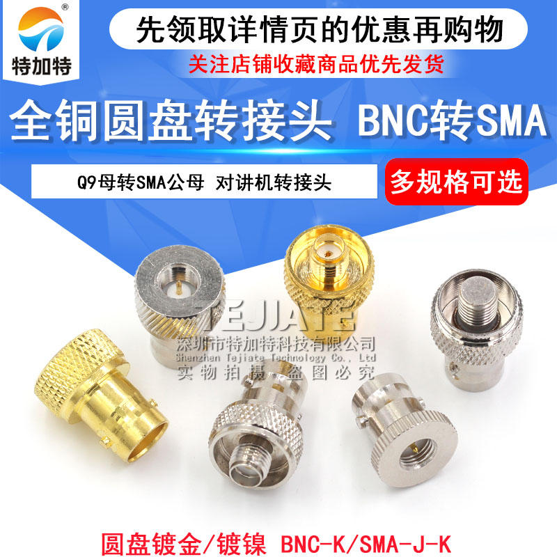 全铜BNC圆盘 BNC转SMA转接头Q9母转SMA公BNC-K/SMA-J对讲机转接头