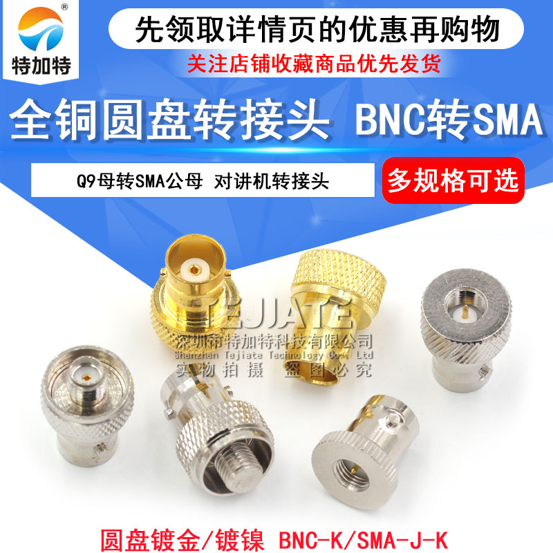 全铜BNC圆盘 BNC转SMA转接头Q9母转SMA公BNC-K/SMA-J对讲机转接头 TEJIATE/特加特