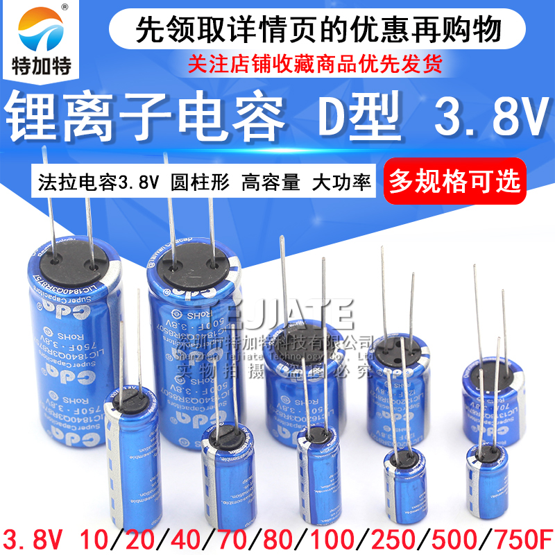 法拉电容3.8V 10F/40F/100F/120F/250F/500F/750F 锂离子电容 D型 TEJIATE/特加特
