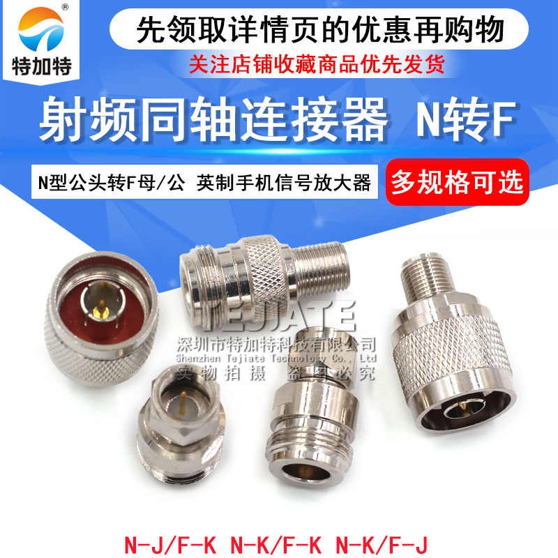 RF射频同轴转接头 N型公头转F母/公 N/F-JK 英制手机信号放大器 TEJIATE/特加特