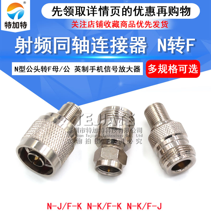 RF射频同轴转接头 N型公头转F母/公 N/F-JK 英制手机信号放大器