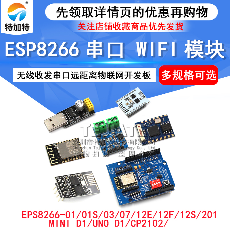 ESP8266-01 01S WIFI模块无线收发串口远距离物联网开发板12F 12E