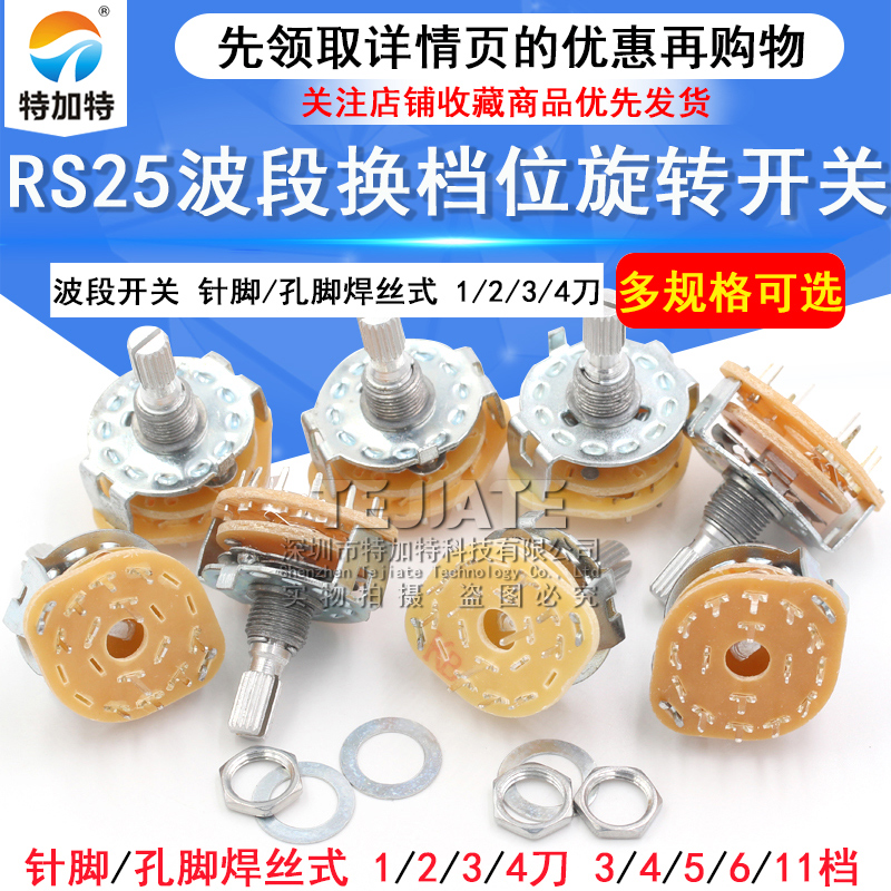 RS25波段开关 换档位旋转开关1 2 3 4 刀 3档 4档 5档 6档 11档