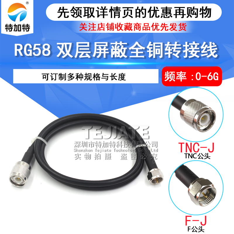 RG142/58双层屏蔽跳线TNC/F-JJ TNC转F英制公母头 50欧姆-3馈线 TEJIATE/特加特