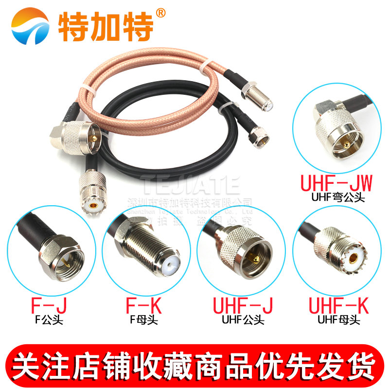 UHF转F英制公母头 UHF/F-J-K-JW RG142/58双层屏蔽跳线50-3馈线 TEJIATE/特加特