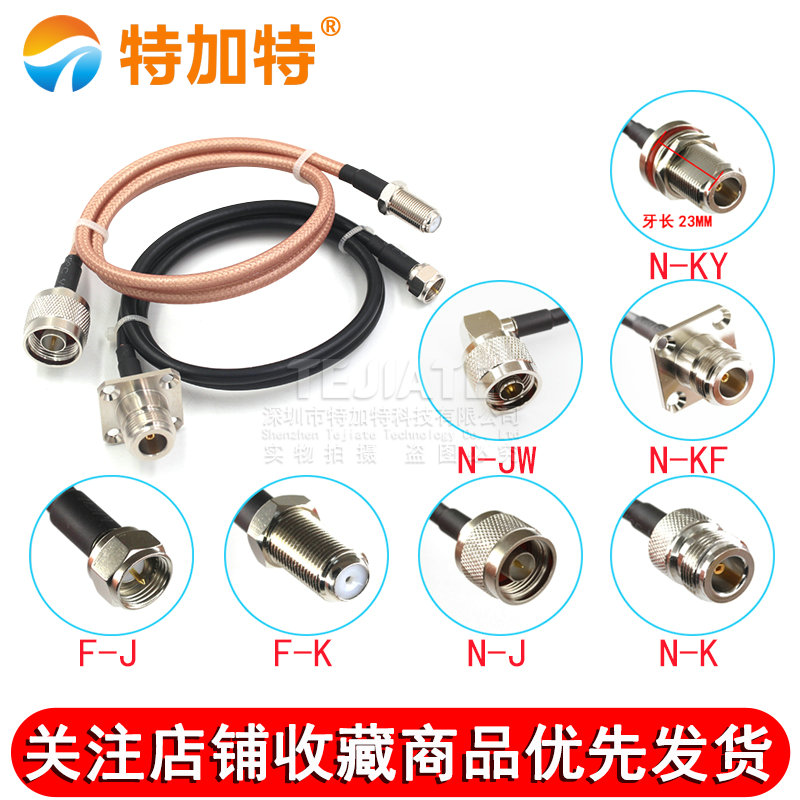 RG142/58双层射频连接线N-J-K-JW-KF/F-J-K N型转F英制同轴线馈线 TEJIATE/特加特