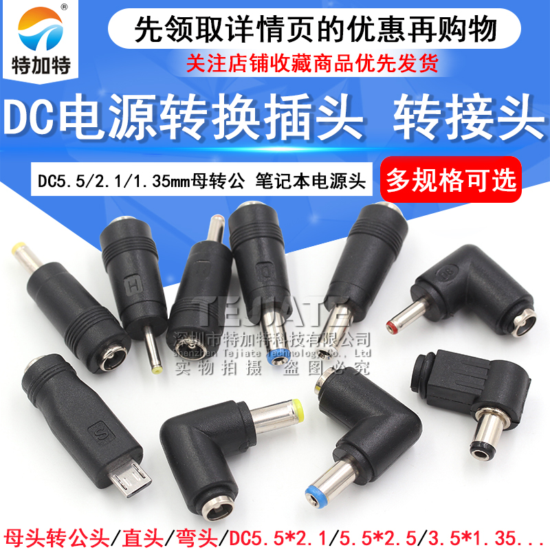 DC直流电源转换插头转换头5.5/2.1/1.35母转公笔记本转接头电源头