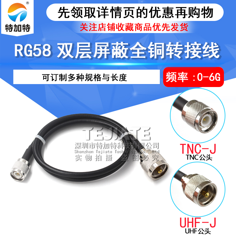 全铜馈线RG58/142射频电缆SL16/UHF/M-JK公母转TNC公头TNC/UHF-JJ TEJIATE/特加特