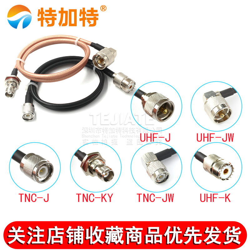 全铜馈线RG58/142射频电缆SL16/UHF/M-JK公母转TNC公头TNC/UHF-JJ TEJIATE/特加特