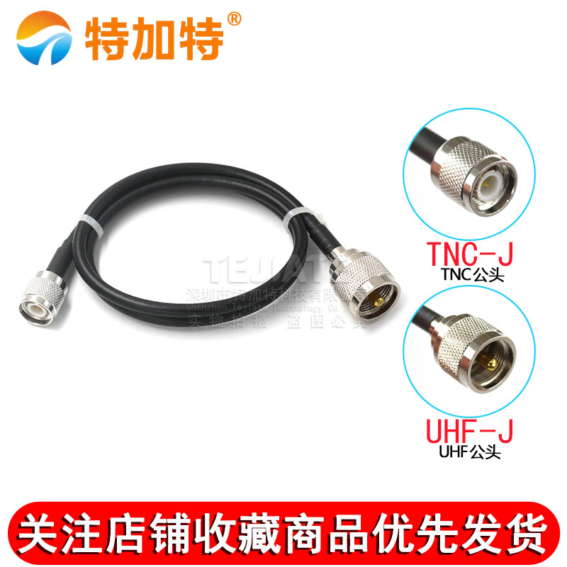 全铜馈线RG58/142射频电缆SL16/UHF/M-JK公母转TNC公头TNC/UHF-JJ TEJIATE/特加特