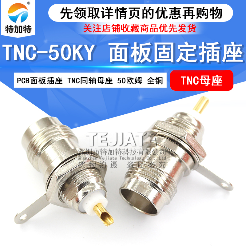 TNC同轴母座 TNC射频连接器 TNC-KY PCB面板插座 TNC-50KY TEJIATE/特加特