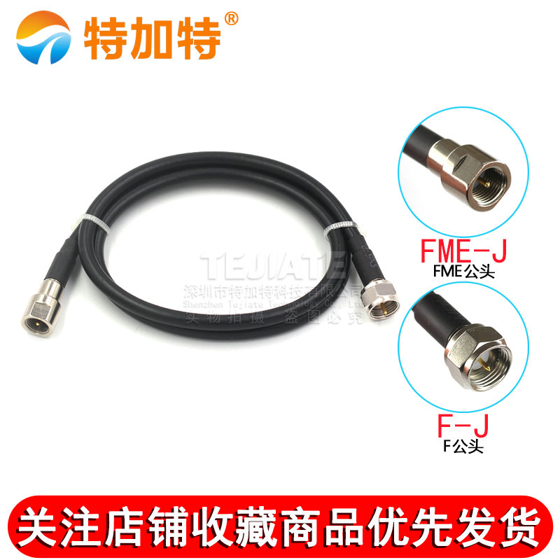 高频射频连接线FME公头转F公头 FME/F-JJ RG142/58双屏蔽50-3馈线 TEJIATE/特加特