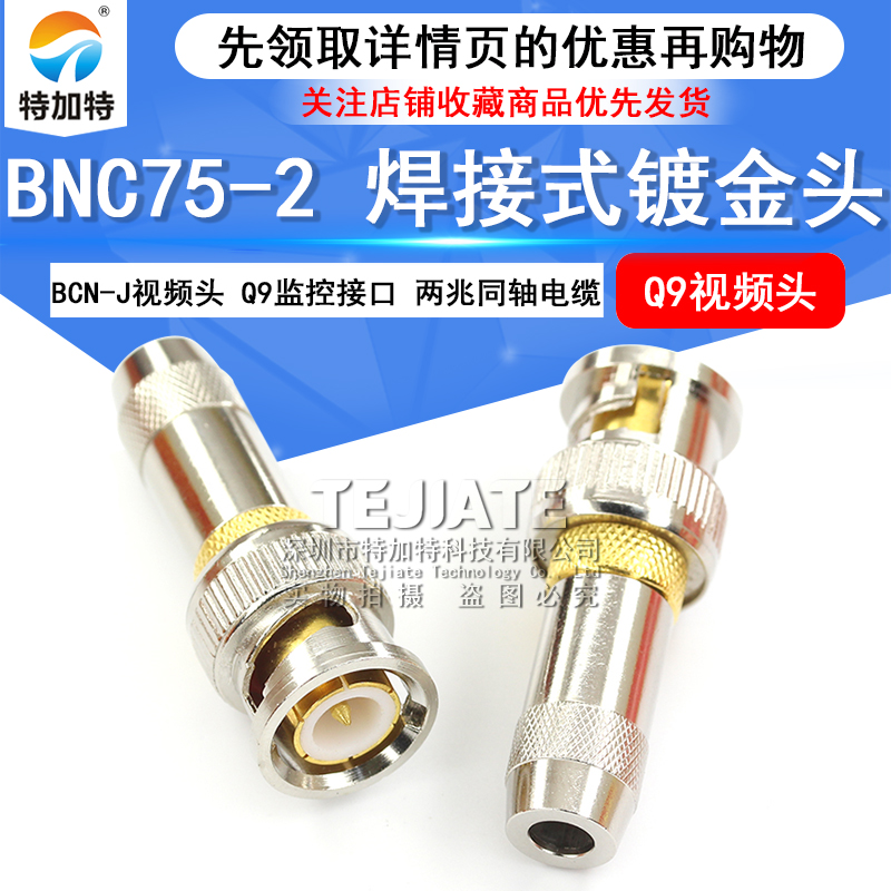 BNC75-2 BNC-J视频头 Q9监控接口 2M两兆同轴电缆接头 焊接式镀金 TEJIATE/特加特