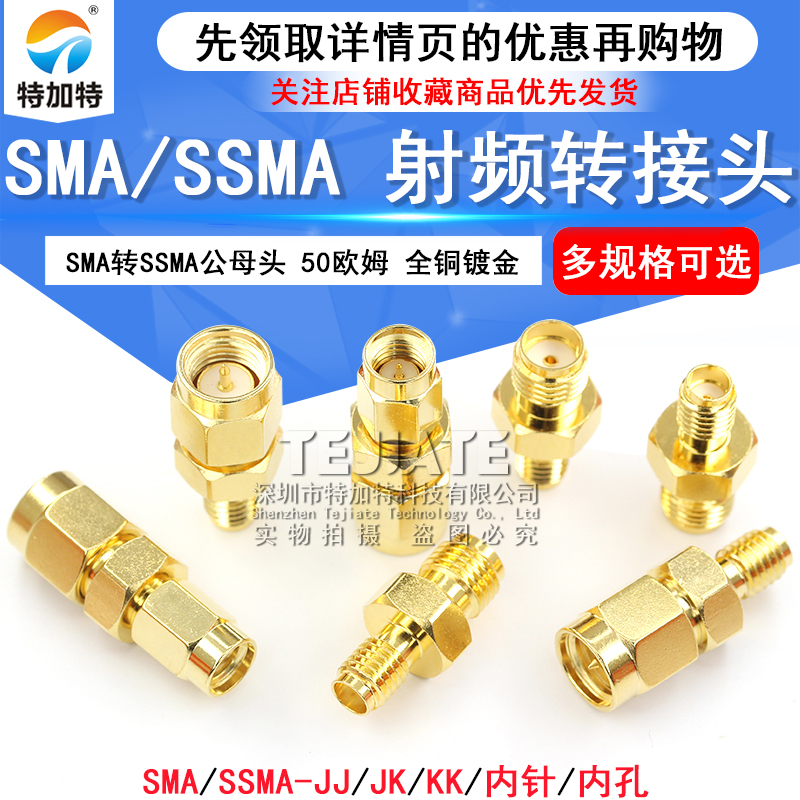 SMA/SSMA-KJ SMA公头转SSMA母头 SSMA/SMA-JK SSMA-JJ 射频转接头 TEJIATE/特加特