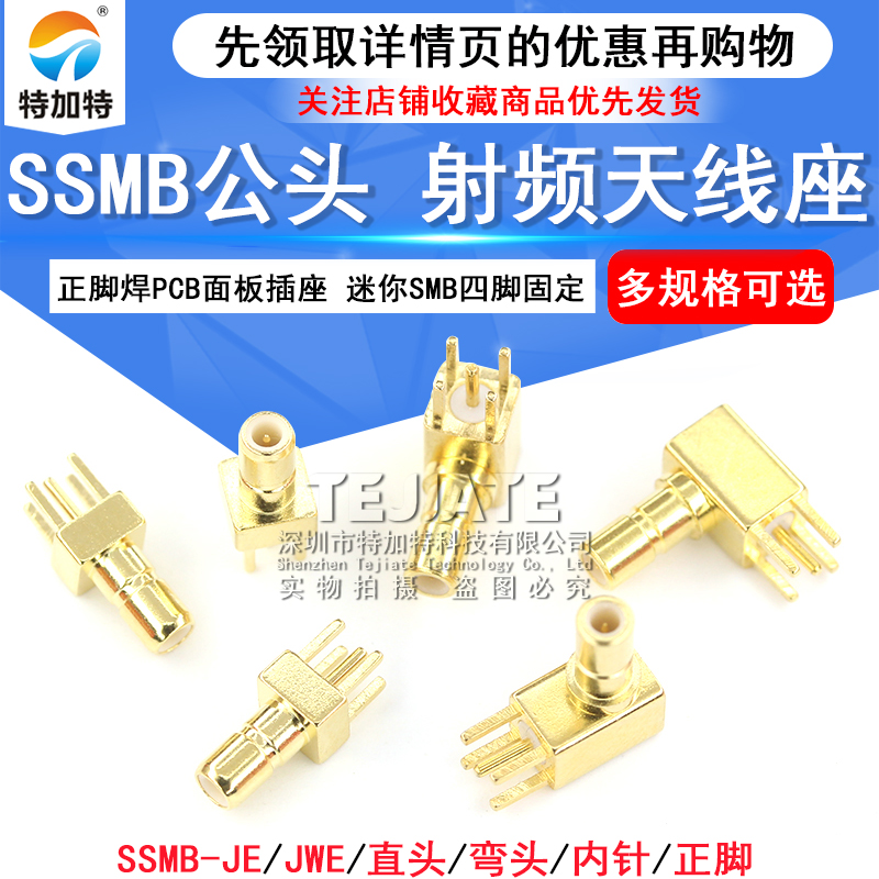 SSMB-JHD SSMB-JE 迷你SMB四脚固定 SSMB-JWE SSMB公头射频天线座 TEJIATE/特加特