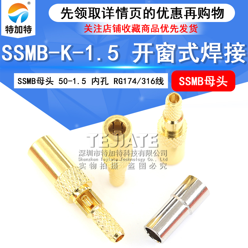 SSMB射频接线头 SSMB-J-K-KW-1.5 焊接型连接器 RG174/316馈线头 TEJIATE/特加特