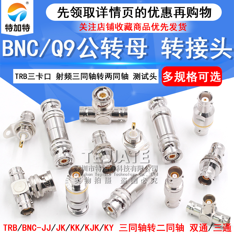 TRB三卡口转接头 BNC/Q9公转母射频三同轴转两同轴BNC测试头1533B