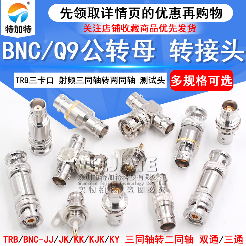 TRB三卡口转接头 BNC/Q9公转母射频三同轴转两同轴BNC测试头1533B TEJIATE/特加特