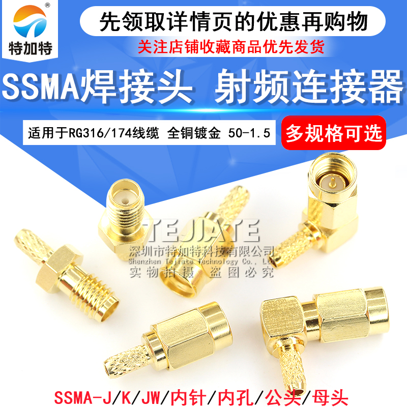 SSMA-JW-1.5 SSMA-C-J-K 射频同轴连接器SSMA接头适用于RG316/174 TEJIATE/特加特