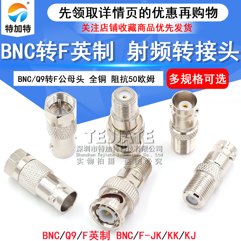 BNC转F转接头BNC公头/母头Q9头F头F公F母 TV英制转换头射频连接器 TEJIATE/特加特
