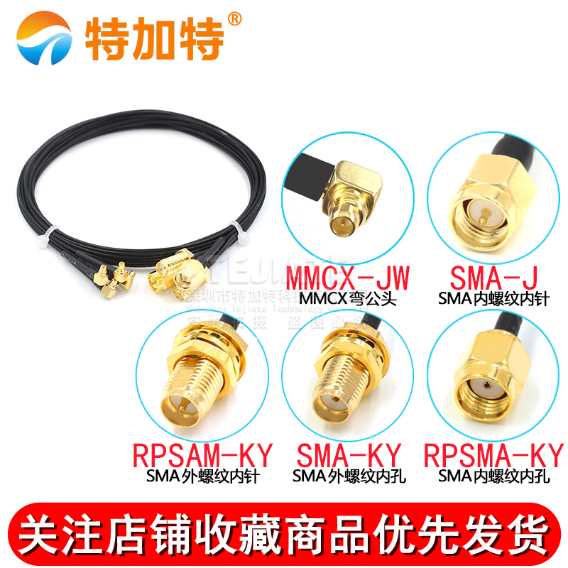 4G天线连接线 SMA转MMCX弯公头 MMCX延长转接测试线 RF1.13射频线 TEJIATE/特加特
