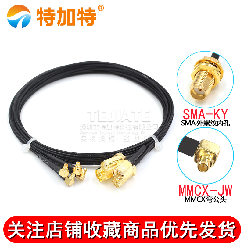 4G天线连接线 SMA转MMCX弯公头 MMCX延长转接测试线 RF1.13射频线 TEJIATE/特加特