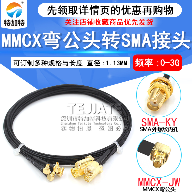 4G天线连接线 SMA转MMCX弯公头 MMCX延长转接测试线 RF1.13射频线 TEJIATE/特加特