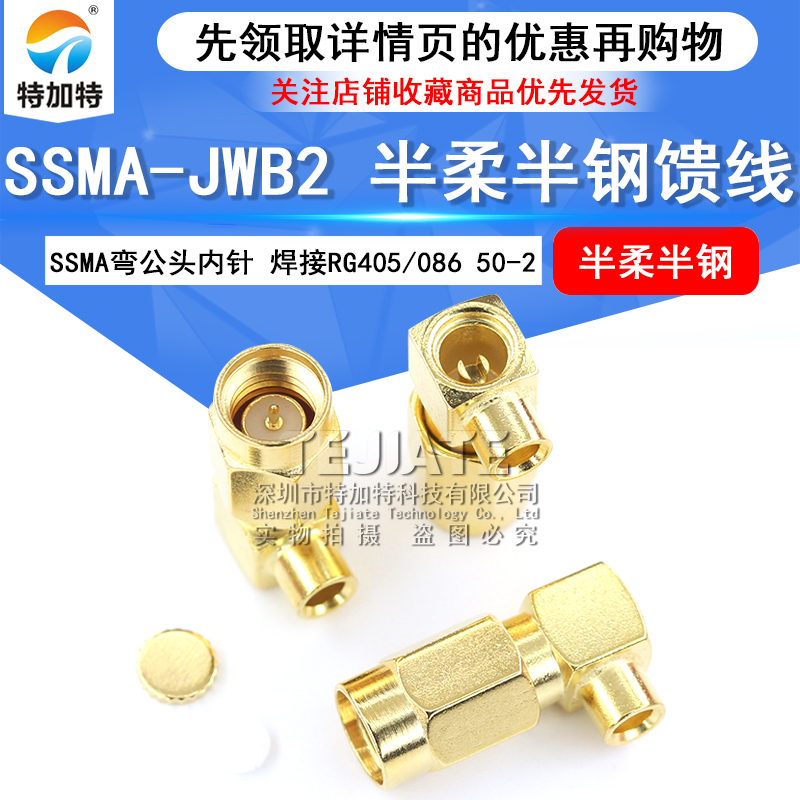 SSMA-JWB2 迷你SMA弯公头内针 焊接RG405/086 50-2半柔半钢馈线
