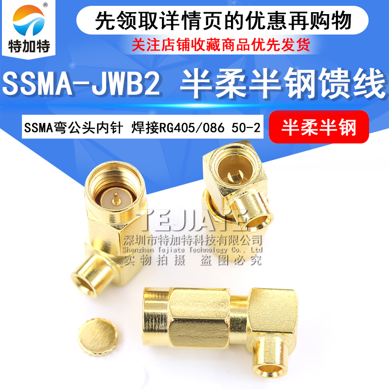 SSMA-JWB2 迷你SMA弯公头内针 焊接RG405/086 50-2半柔半钢馈线 TEJIATE/特加特