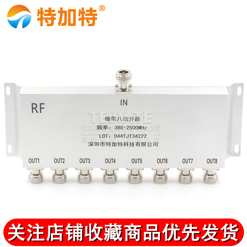 N型功分器八功分380-2500Mhz 2.4G基站合路器功率分配器一分八 TEJIATE/特加特