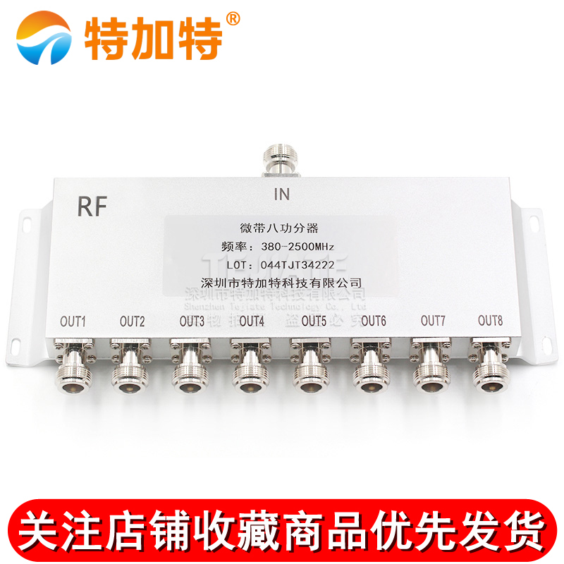 N型功分器八功分380-2500Mhz 2.4G基站合路器功率分配器一分八 TEJIATE/特加特